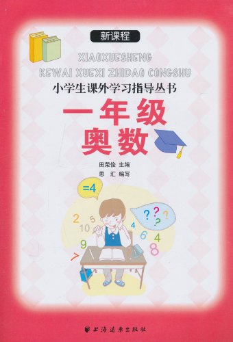一年级奥数