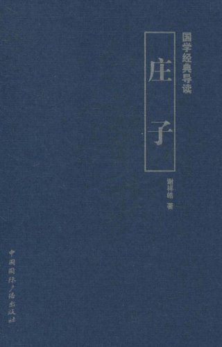 庄子-国学经典导读