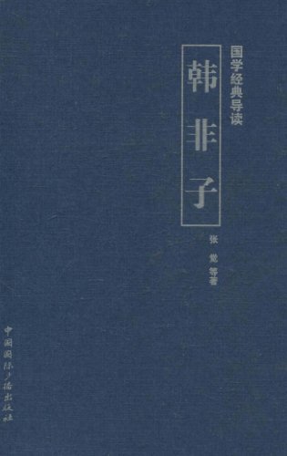 韩非子-国学经典导读