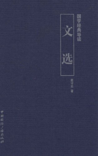 文选-国学经典导读