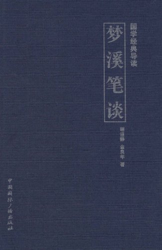 梦溪笔谈-国学经典导读