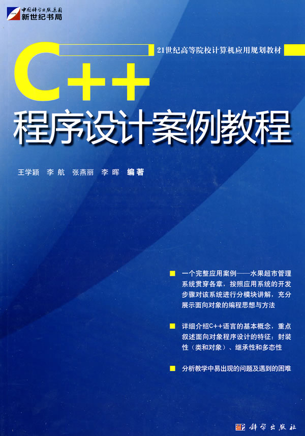 C++程序设计案例教程