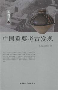 中国重要考古发现