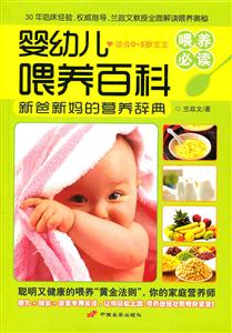 婴幼儿喂养百科-适合0-5岁宝宝