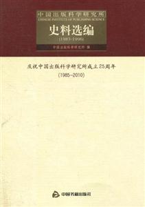 983-1996-中国出版科学研究所史料选编"