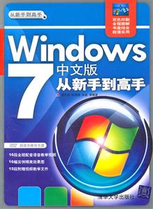Windows 7中文版从新手到高手-附光盘