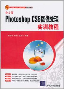 Photoshop CS5图像处理实训教程-中文版