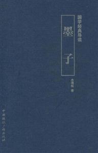 墨子-国学经典导读