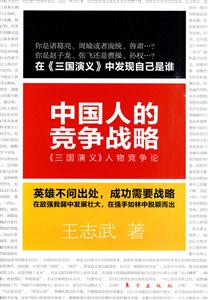 中国人的竞争战略:《三国演义》人物竞争论