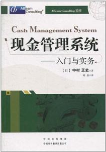 现金管理系统入门与实务