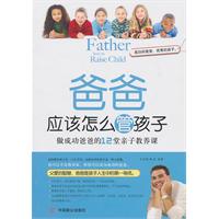 爸爸应该怎么管孩子-做成功爸爸的12堂亲子教养课