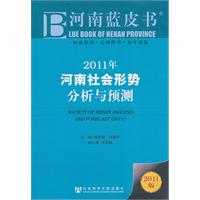 2011年-河南社会形势分析与预测-2011版