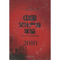 2010-中国文化产业年鉴
