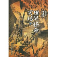 世界怪奇实话-中
