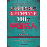 最值得青少年学习的100位中国名人