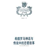 希腊罗马神话与传说中的恋爱故事