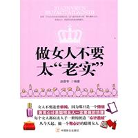 做女人不要太老实