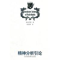 精神分析引论