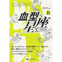 B-血型与星座
