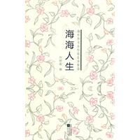 海海人生-海外华文女作家生活絮语