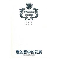 我的哲学的发展