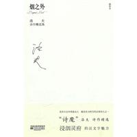 烟之外-洛夫诗作精选集