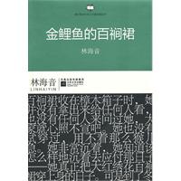金鲤鱼的百裥裙