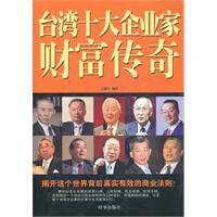 台湾十大企业家财富传奇