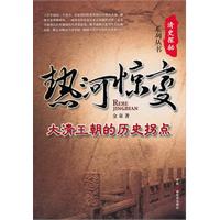 热河惊变-大清王朝的历史拐点