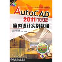 AutoCAD 2011中文版室内实例教程-含1DVD