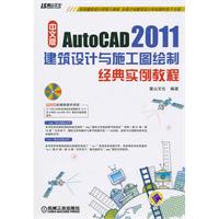 中文版AutoCAD2011建筑设计与施工图绘制经典实例教程-含1DVD