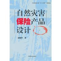 自然灾害保险产品设计