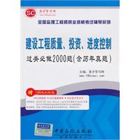 建设工程质量.投资.进度控制过关必做2000题(含历年真题)-赠140元大礼包