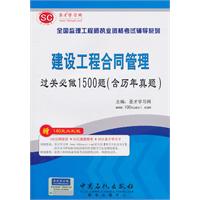 建设工程合同管理过关必做1500题(含历年真题)-赠140元大礼包