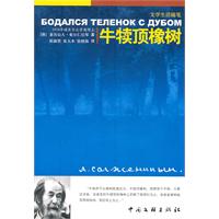牛犊顶橡树-文学生活随笔
