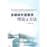 多媒体外语教学理论与方法