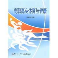 高职高专体育与健康