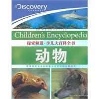 动物-探索频道.少儿大百科全书
