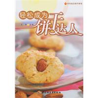 轻松成为饼干达人