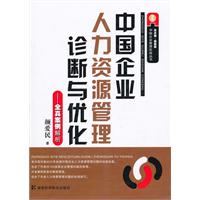 中国企业人力资源管理诊断与优化-全真案例解析