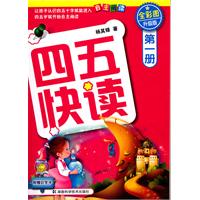 四五快读-第一册-全彩图升级版