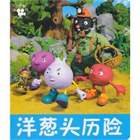 洋葱头历险-小小孩影院