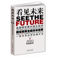 看见未来-超级精英全解未来世界