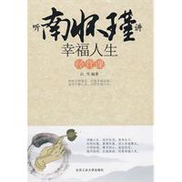听南怀瑾讲幸福人生经营课