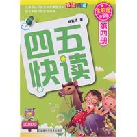 四五快读-第四册-全彩图升级版