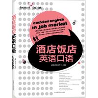 酒店饭店英语口语-(含光盘)