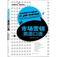 市场营销英语口语-(含光盘)