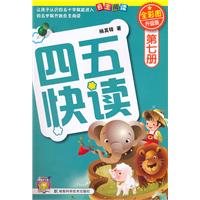 四五快读-第七册-全彩图升级版