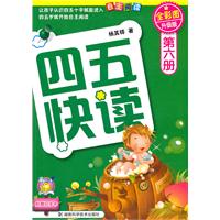 四五快读-第六册-全彩图升级版