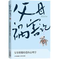 父母祸害论-父母要懂的爱的心理学